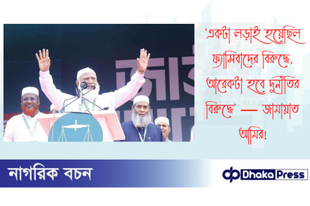 ‘একটা লড়াই হয়েছিল ফ্যাসিবাদের বিরুদ্ধে, আরেকটা হবে দুর্নীতির বিরুদ্ধে’ — জামায়াত আমির