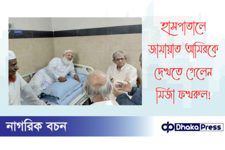হাসপাতালে জামায়াত আমিরকে দেখতে গেলেন মির্জা ফখরুল