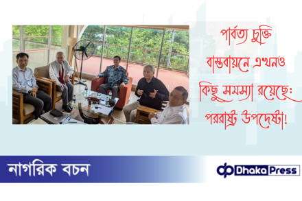 পার্বত্য চুক্তি বাস্তবায়নে এখনও কিছু সমস্যা রয়েছে: পররাষ্ট্র উপদেষ্টা