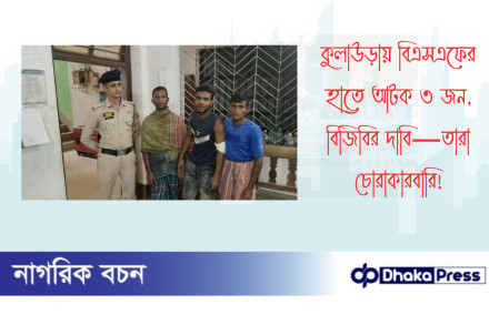 কুলাউড়ায় বিএসএফের হাতে আটক ৩ জন, বিজিবির দাবি—তারা চোরাকারবারি