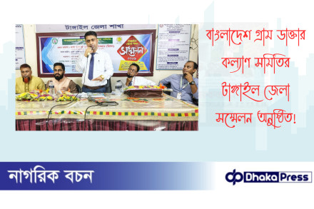 বাংলাদেশ গ্রাম ডাক্তার কল্যাণ সমিতির টাঙ্গাইল জেলা সম্মেলন অনুষ্ঠিত