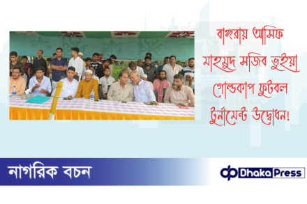 বাঙ্গরায় আসিফ মাহমুদ সজিব ভুইয়া গোল্ডকাপ ফুটবল টুর্নামেন্ট উদ্বোধন