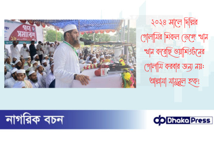 ২০২৪ সালে দিল্লির গোলামির শিকল ভেঙ্গে খান খান করেছি ওয়াশিংটনের গোলামি করবার জন্য নয়: আল্লামা মামুনুল হক
