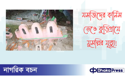 মসজিদের কার্নিস ভেঙে কুড়িগ্রামে মুসল্লির মৃত্যু