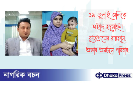 ১৯ জুলাই গুলিতে শহীদ হয়েছিল কুড়িগ্রামের রায়হান, অভাব অনটনে পরিবার