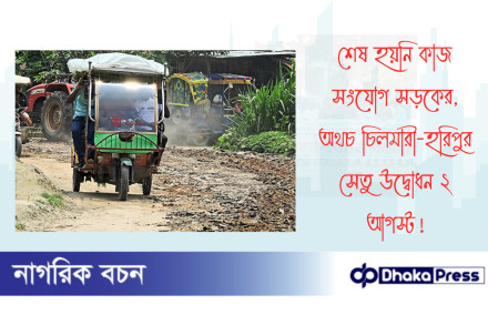 শেষ হয়নি কাজ সংযোগ সড়কের, অথচ চিলমারী-হরিপুর সেতু উদ্বোধন ২ আগস্ট