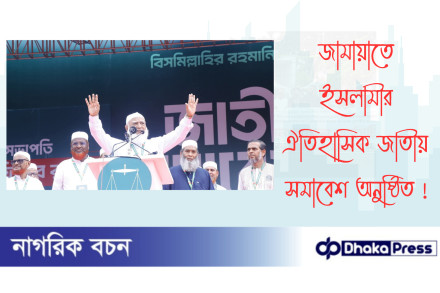 জামায়াতে ইসলামীর ঐতিহাসিক জাতীয় সমাবেশ অনুষ্ঠিত 