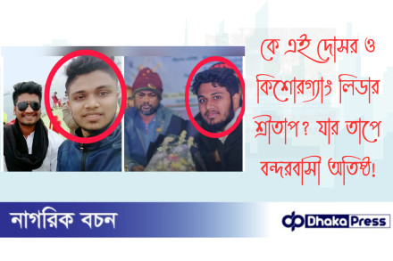 কে এই দোসর ও কিশোরগ্যাং লিডার শ্রীতাপ? যার তাপে বন্দরবাসী অতিষ্ঠ