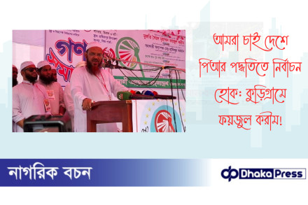 আমরা চাই দেশে পিআর পদ্ধতিতে নির্বাচন হোক: কুড়িগ্রামে ফয়জুল করীম