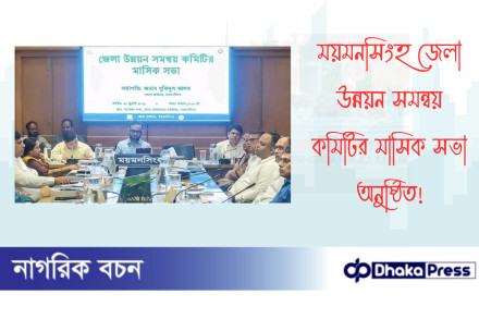 ময়মনসিংহ জেলা উন্নয়ন সমন্বয় কমিটির মাসিক সভা অনুষ্ঠিত 