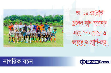 অ -১৪ এর প্রীতি ফুটবল ম্যাচ পতেঙ্গার সাথে ১-১ গোলে ড্র করেছে দঃ হালিশহর 