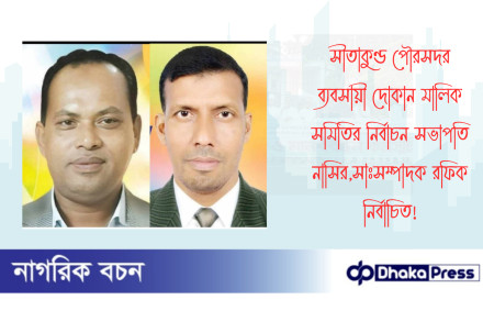সীতাকুণ্ড পৌরসদর ব্যবসায়ী দোকান মালিক সমিতির নির্বাচন সভাপতি নাসির,সাঃসম্পাদক রফিক নির্বাচিত