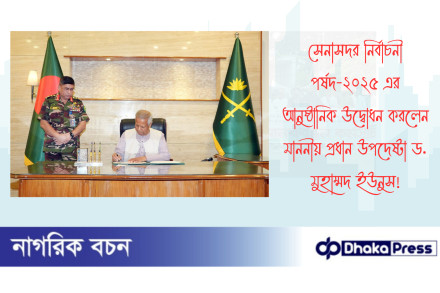 সেনাসদর নির্বাচনী পর্ষদ-২০২৫ এর আনুষ্ঠানিক উদ্বোধন করলেন মাননীয় প্রধান উপদেষ্টা ড. মুহাম্মদ ইউনুস