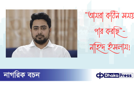 আমরা কঠিন সময় পার করছি — নাহিদ ইসলাম