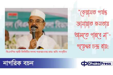 কেয়ামত পর্যন্ত জামায়াত ক্ষমতায় আসতে পারবে না — গয়েশ্বর চন্দ্র রায়