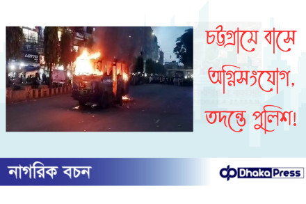 চট্টগ্রামে বাসে অগ্নিসংযোগ, তদন্তে পুলিশ