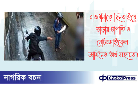 রাজধানীতে ছিনতাইয়ে ভাড়ায় চাপাতি ও মোটরসাইকেল, জামিনেও অর্থ সহায়তা!