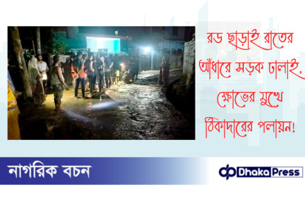 রড ছাড়াই রাতের আঁধারে সড়ক ঢালাই, ক্ষোভের মুখে ঠিকাদারের পলায়ন