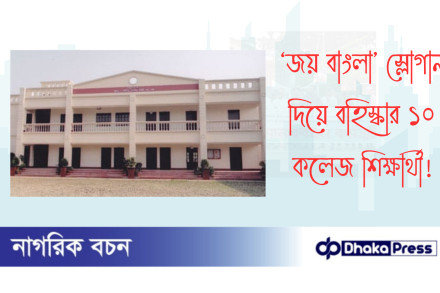 ‘জয় বাংলা’ স্লোগান দিয়ে বহিস্কার ১০ কলেজ শিক্ষার্থী
