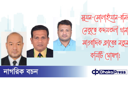 সুমন-সোলাইমান-রনির নেতৃত্বে কদমতলী থানা সাংবাদিক ক্লাবের নতুন কমিটি ঘোষণা