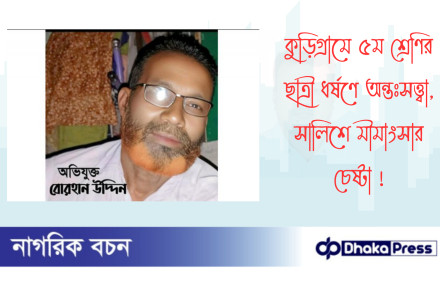 কুড়িগ্রামে ৫ম শ্রেণির ছাত্রী ধর্ষণে অন্তঃসত্ত্বা, সালিশে মীমাংসার চেষ্টা 