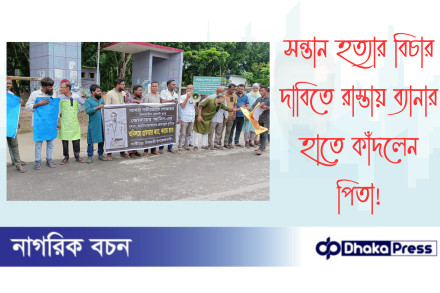 সন্তান হত্যার বিচার দাবিতে রাস্তায় ব্যানার হাতে কাঁদলেন পিতা