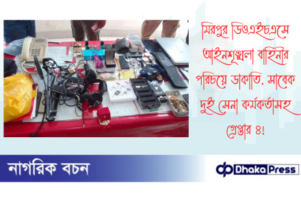 মিরপুর ডিওএইচএসে আইনশৃঙ্খলা বাহিনীর পরিচয়ে ডাকাতি, সাবেক দুই সেনা কর্মকর্তাসহ গ্রেপ্তার ৪