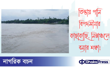 তিস্তায় পানি বিপদসীমার কাছাকাছি, নিম্নাঞ্চলে বন্যার শঙ্কা