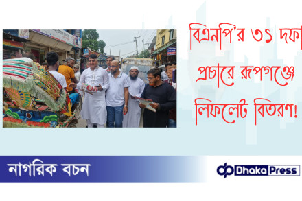 বিএনপির ৩১ দফা প্রচারে রূপগঞ্জে লিফলেট বিতরণ