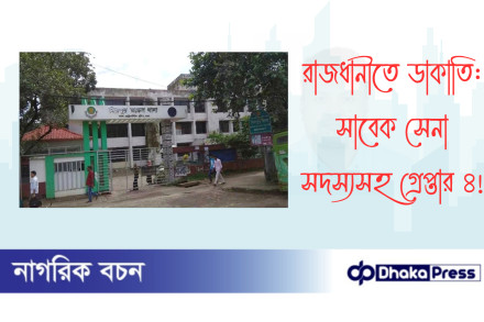 রাজধানীতে ডাকাতি: সাবেক সেনা সদস্যসহ গ্রেপ্তার ৪