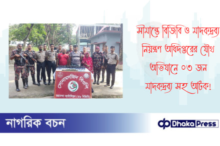 সীমান্তে বিজিবি ও মাদকদ্রব্য নিয়ন্ত্রণ অধিদপ্তরের যৌথ অভিযানে ০৩ জন মাদকদ্রব্য সহ আটক