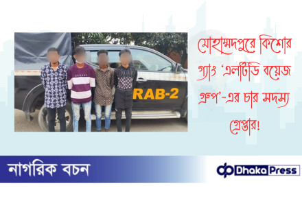 মোহাম্মদপুরে কিশোর গ্যাং ‘এলটিডি বয়েজ গ্রুপ’-এর চার সদস্য গ্রেপ্তার