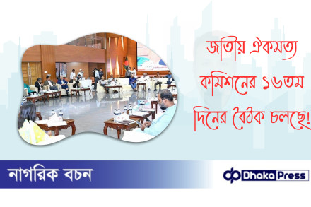 জাতীয় ঐকমত্য কমিশনের ১৬তম দিনের বৈঠক চলছে