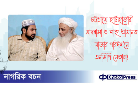 চট্টগ্রামে হাটহাজারী মাদরাসা ও শাহ আমানত মাজার পরিদর্শনে এনসিপি নেতারা