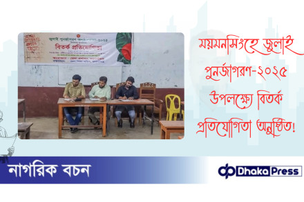 ময়মনসিংহে জুলাই পুনর্জাগরণ-২০২৫ উপলক্ষ্যে বিতর্ক প্রতিযোগিতা অনুষ্ঠিত