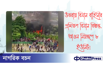 উত্তরায় বিমান বাহিনীর প্রশিক্ষণ বিমান বিধ্বস্ত, আগুন নিয়ন্ত্রণে ৮ ইউনিট