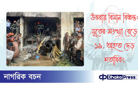 উত্তরায় বিমান বিধ্বস্ত: মৃতের সংখ্যা বেড়ে ১৯, আহত দেড় শতাধিক