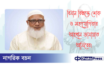 বিমান বিধ্বস্তে শোক ও সহযোগিতার আহ্বান জামায়াত আমিরের