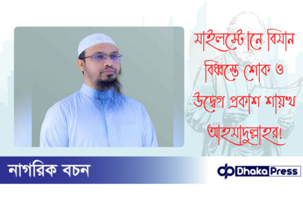 মাইলস্টোনে বিমান বিধ্বস্তে শোক ও উদ্বেগ প্রকাশ শায়খ আহমাদুল্লাহর