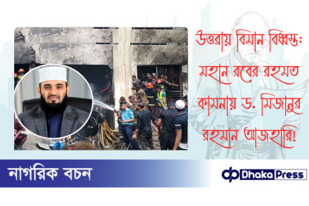 উত্তরায় বিমান বিধ্বস্ত: মহান রবের রহমত কামনায় ড. মিজানুর রহমান আজহারি