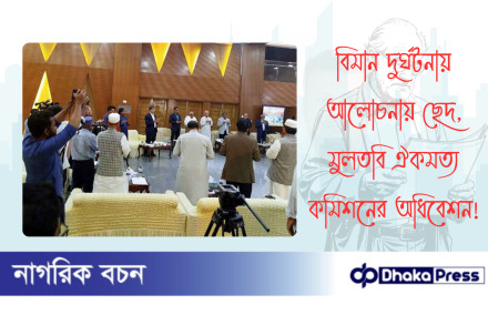 বিমান দুর্ঘটনায় আলোচনায় ছেদ, মুলতবি ঐকমত্য কমিশনের অধিবেশন