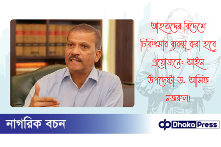 আহতদের বিদেশে চিকিৎসার ব্যবস্থা করা হবে প্রয়োজনে: আইন উপদেষ্টা ড. আসিফ নজরুল
