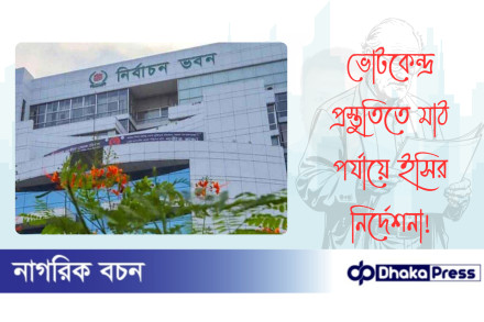ভোটকেন্দ্র প্রস্তুতিতে মাঠ পর্যায়ে ইসির নির্দেশনা