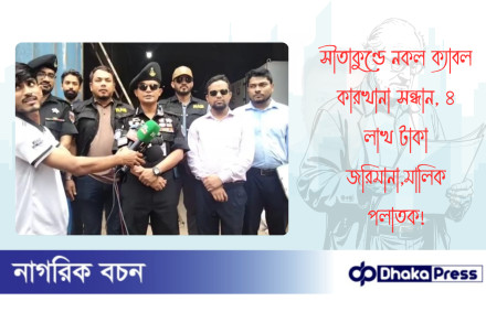 সীতাকুণ্ডে নকল ক্যাবল কারখানা সন্ধান, ৪ লাখ টাকা জরিমানা,মালিক পলাতক