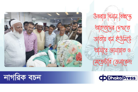 উত্তরায় বিমান বিধ্বস্তে আহতদের দেখতে জাতীয় বার্ন ইউনিটে আমীরে জামায়াত ও সেক্রেটারি জেনারেল