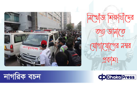 নিখোঁজ শিক্ষার্থীদের তথ্য জানাতে যোগাযোগের নম্বর প্রকাশ