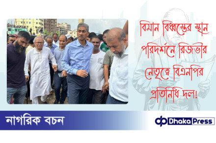 বিমান বিধ্বস্তের স্থান পরিদর্শনে রিজভীর নেতৃত্বে বিএনপির প্রতিনিধি দল