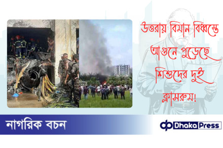 উত্তরায় বিমান বিধ্বস্তে আগুনে পুড়েছে শিশুদের দুই ক্লাসরুম