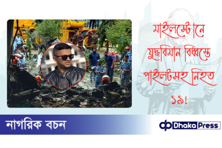 মাইলস্টোনে যুদ্ধবিমান বিধ্বস্তে পাইলটসহ নিহত ১৯
