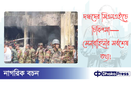দগ্ধদের সিএমএইচে চিকিৎসা—সেনাবাহিনীর সর্বশেষ তথ্য